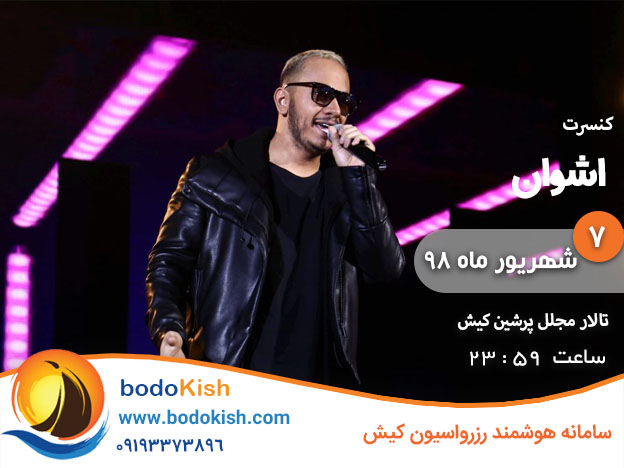 کنسرت اشوان 7 شهریور 98 کیش